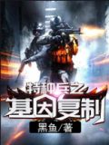 特种兵之基因复制系统 北邶很帅