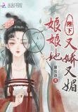 陛下,娘娘她又持宠生娇了