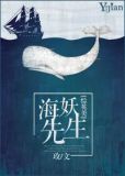 (综英美)海妖喂养指南
