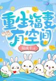 重生福妻有空间重生福妻