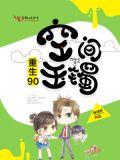 重生90空间玉镯 陈好