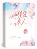 她楚楚诱人笔趣阁