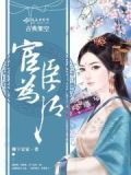 臣宦 小说