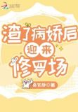 渣了病娇后迎来修罗场 笔趣阁