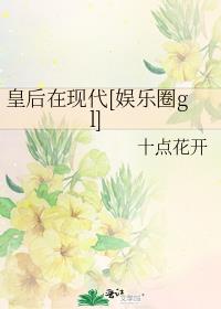 娱乐圈皇后是谁