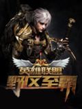 英雄联盟线霸英雄