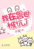 我在兽世被坑了小说