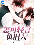 《怎可轻言负旧人》
