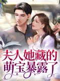 夫人隐藏马甲又掉了