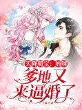 天降萌宝妈咪超飒哒电视剧免费观看全集