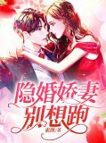 隐婚甜妻别想逃txt