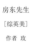 房东先生的独特体现在哪里用文中的一句话回答
