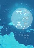 徒手摘星辰下一句