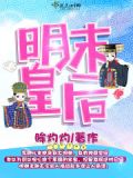 明末皇后是姓曹的小说