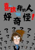 喜欢我的人都很奇怪