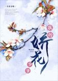 娇花养成记小说免费阅读全文
