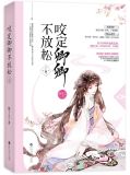 咬定卿卿不放松小说TXT下载