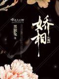 娇相近的字