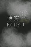 薄雾［无限］