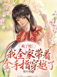 我全家都带金手指 全文免费阅读