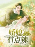 重生八零,农媳有点辣