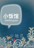 小饭馆百度网盘