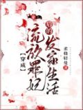 穿成流放罪妃后的发家生活笔趣阁