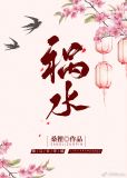 祸水美人