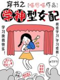 穿书之学神型女配TXT下载