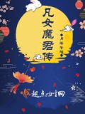 三国魔君传剧情