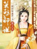 莫愁师姐要上天结局