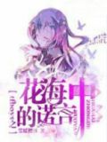 花海里的少年