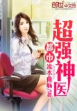 都市超强神医有声小说女声在线听