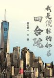 四合院我是傻柱的邻居TXT下载