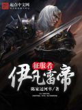 征服者伊凡雷帝为什么不更新