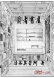 贝者书屋免费阅读