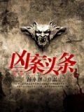 罪头条重案组追凶系列免费阅读