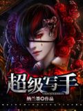 超级写手系统在哪看小说