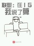 联盟在ig我说了算TXT