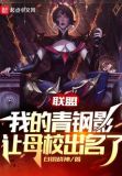 联盟我的青钢影让母校出名了TXT下载