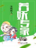 养妖全文阅读