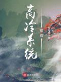 高冷系统在线 小说