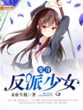 变身反派少女后的自我修养小说