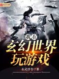 我在玄幻玩科技