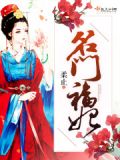 名门夫人