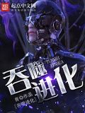 吞噬进化 育
