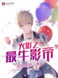 火影之最牛影帝免费阅读