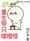 重生带只嘤嘤怪 刘少冲