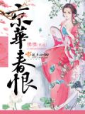 京华春梦原型