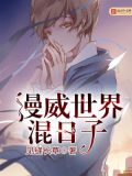 漫威世界混日子 聚合中文网